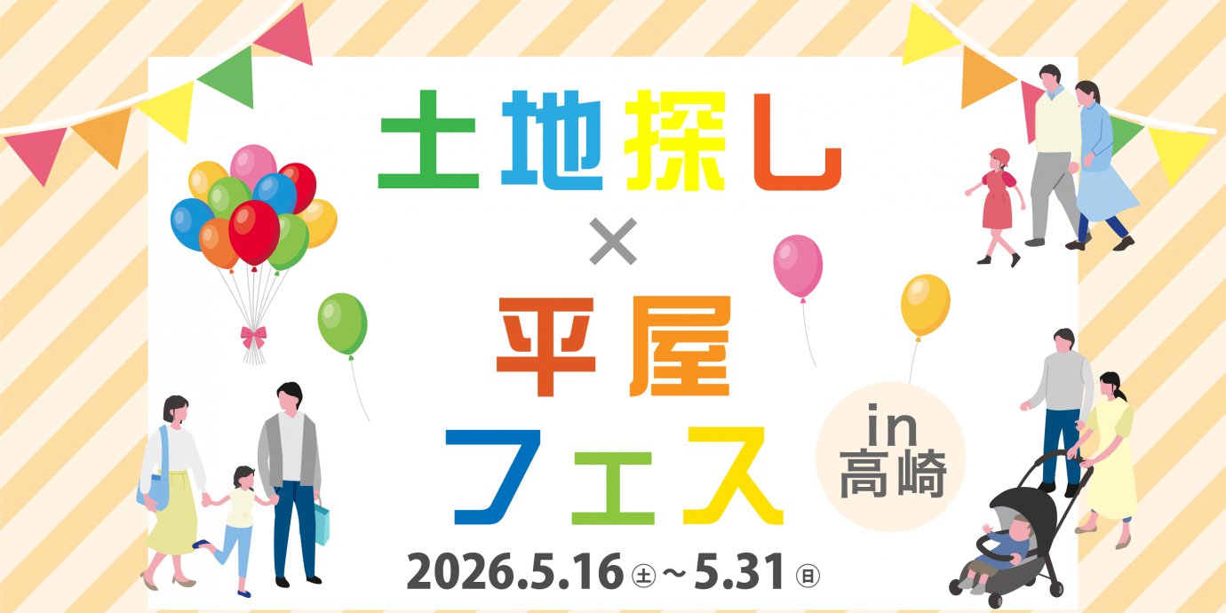 【高崎】土地×平屋フェス～欲しい土地が見つかる！最新情報満載の土地探し相談会＆平屋相談会！～