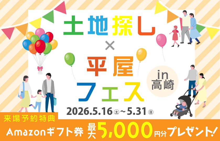 【高崎】土地×平屋フェス～欲しい土地が見つかる！最新情報満載の土地探し相談会＆平屋相談会！～