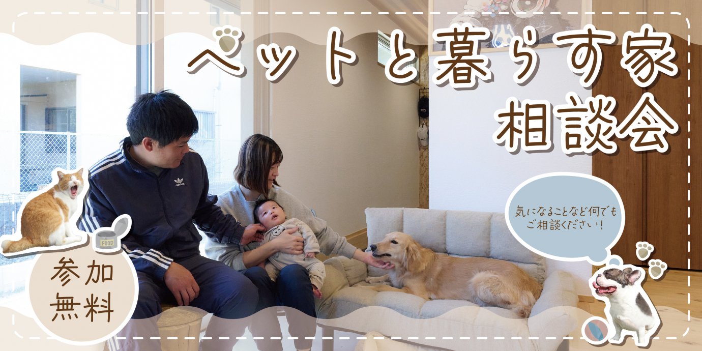 【熊谷】☆期間限定☆参加無料イベント開催！～ペットと暮らす家相談会～ご来場でAmazonギフト最大5,000円