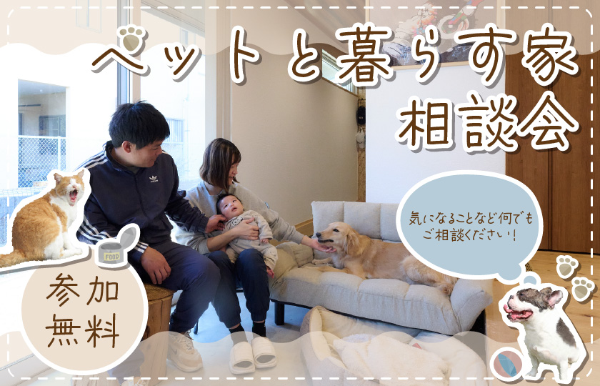 【熊谷】☆期間限定☆参加無料イベント開催！～ペットと暮らす家相談会～ご来場でAmazonギフト最大5,000円