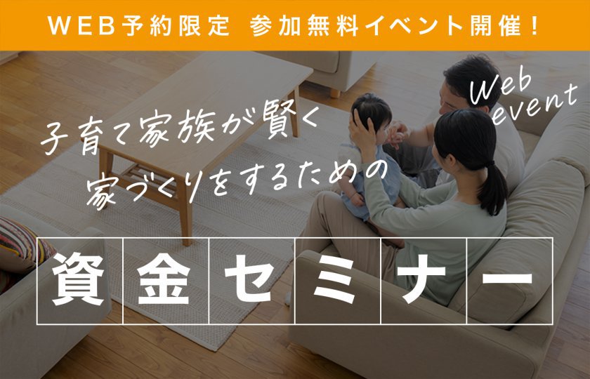 【上尾】☆期間限定☆参加無料イベント開催！～子育て家族が賢く家づくりをするための資金セミナー～ご来場でAmazonギフト最大5,000円