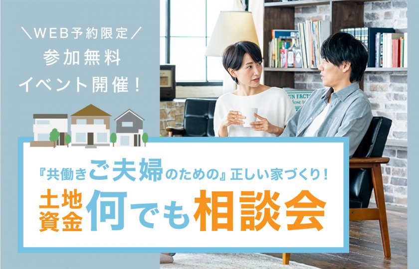 【東松山】参加無料イベント開催！～『共働きご夫婦のための』正しい家づくり！土地・資金何でも相談会　ご来場でAmazonギフト最大5,000円