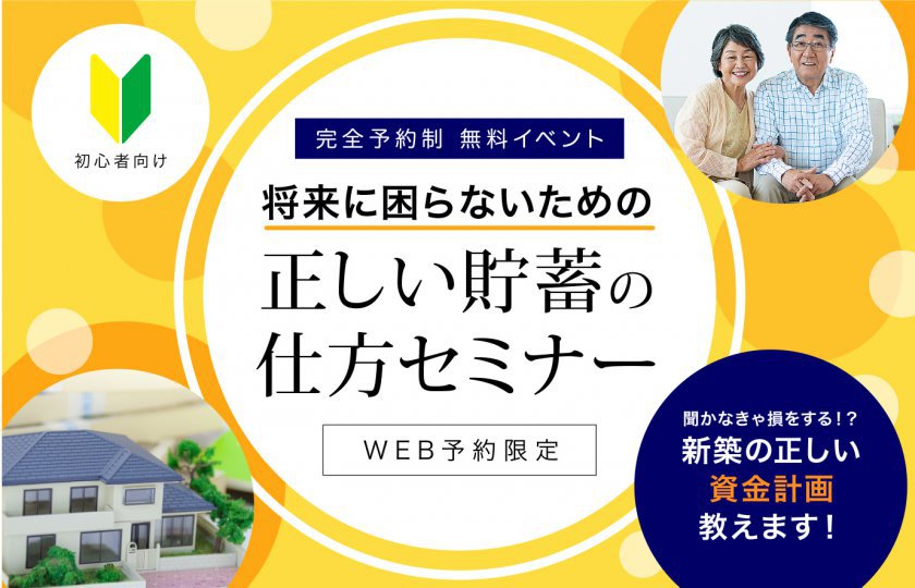 【所沢展示場】☆期間限定☆参加無料イベント開催！～将来に困らないための正しい貯蓄の仕方セミナー～ご来場でAmazonギフト最大5,000円