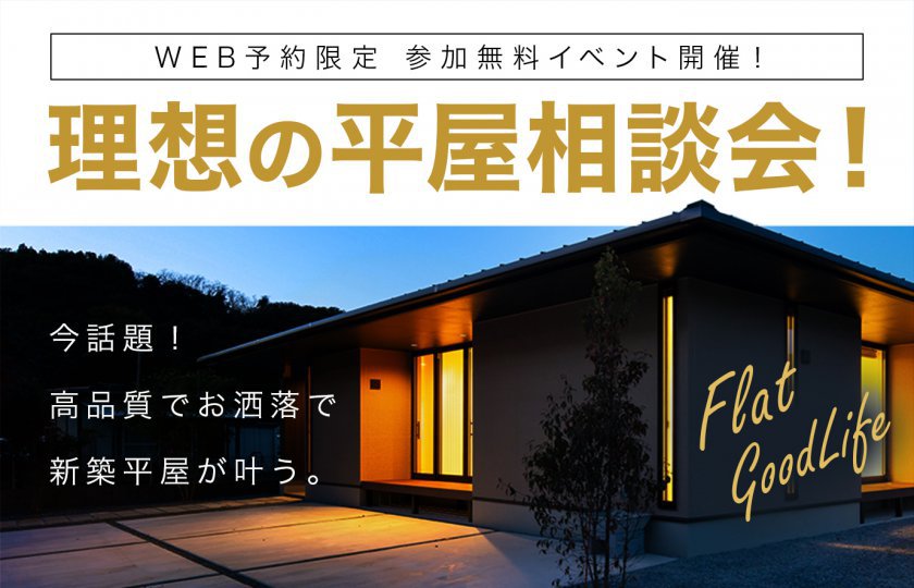 【川越展示場】参加無料イベント開催！～今話題！高品質×お洒落！【理想の平屋】家づくり相談会！