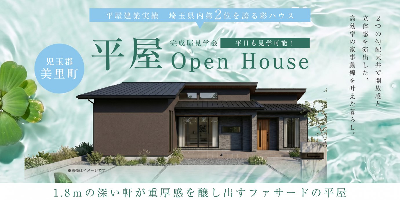 【児玉郡美里町白石】1.8ｍの深い軒が重厚感を醸し出すファサードの平屋。２つの勾配天井で開放感と立体感を演出した、高効率の家事動線を叶えた暮らし。—深谷ショールーム―