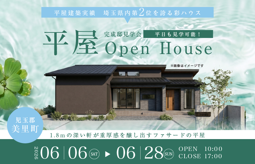【児玉郡美里町白石】1.8ｍの深い軒が重厚感を醸し出すファサードの平屋。２つの勾配天井で開放感と立体感を演出した、高効率の家事動線を叶えた暮らし。—深谷ショールーム―