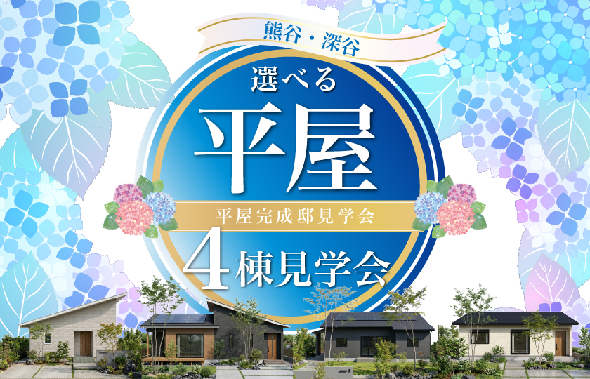 【熊谷・深谷】選べる平屋４棟完成邸見学会—熊谷展示場―