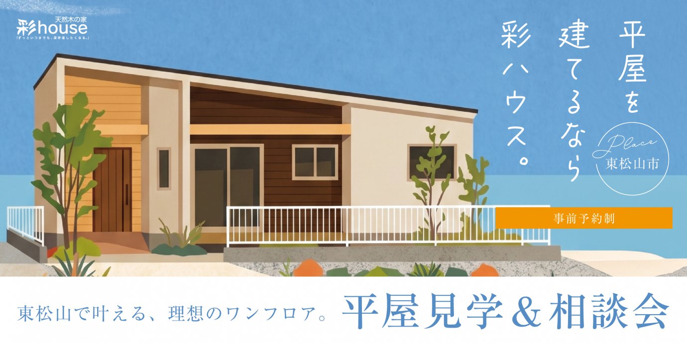 【東松山市】平屋を建てるなら彩ハウス。平屋見学＆相談会開催！～来場キャンペーン実施中～