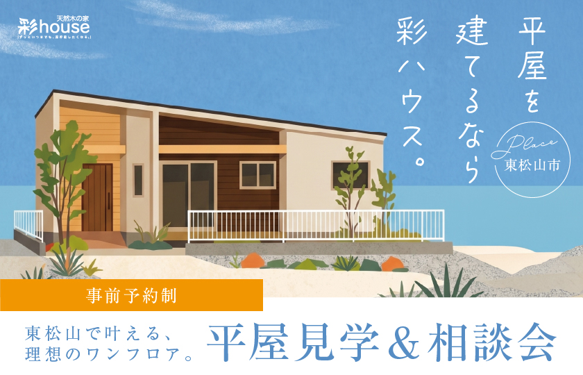 【東松山市】平屋を建てるなら彩ハウス。平屋見学＆相談会開催！～来場キャンペーン実施中～