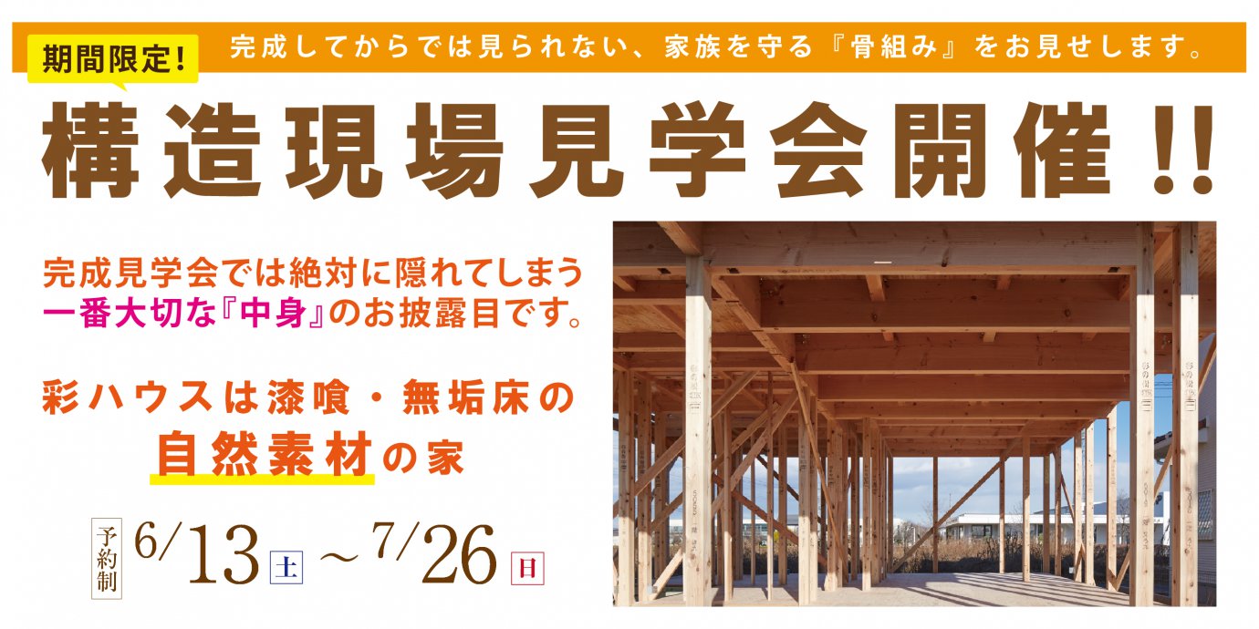 【太田市】構造見学会開催！完成してからでは見られない、家族を守る『骨組み』をお見せします。～来場キャンペーン実施中～