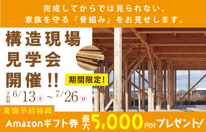 【太田市】構造見学会開催！完成してからでは見られない、家族を守る『骨組み』をお見せします。～来場キャンペーン実施中～