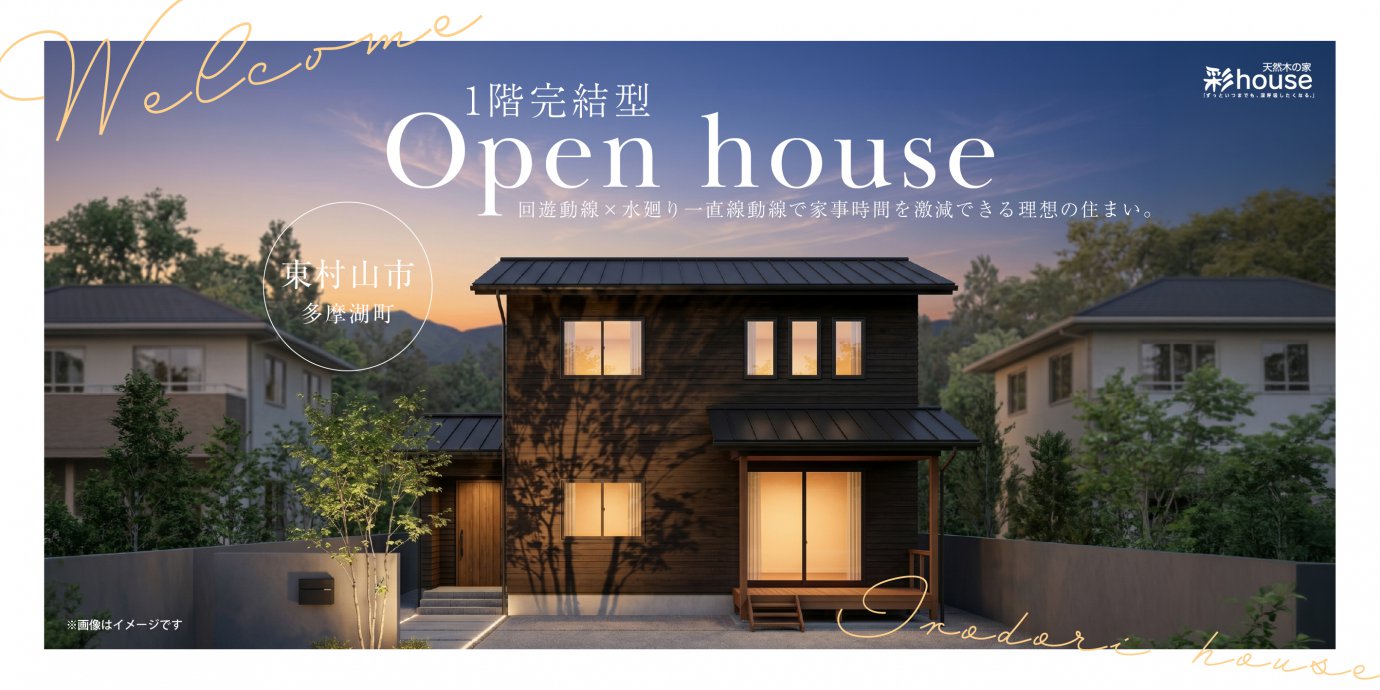 【東京都東村山市多摩湖町】憧れがすべて詰まった贅沢夢空間のLDKで癒される暮らし。回遊動線×水廻り一直線動線で家事時間を激減できる1階完結型の理想の住まい。—上尾展示場―