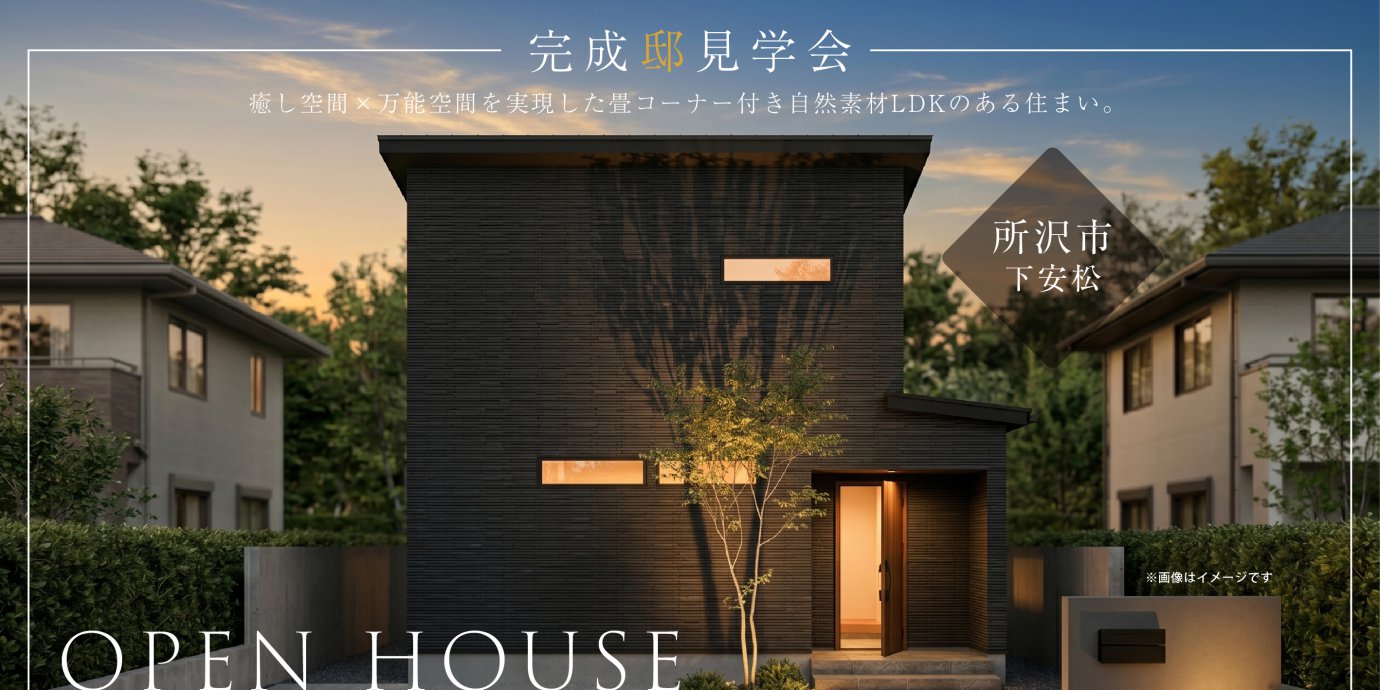 【所沢市下安松】癒し空間×万能空間を実現した畳コーナー付き自然素材LDKのある住まい。用途別動線設計で生活感を隠せるアイデア満載の暮らし。—川越展示場―