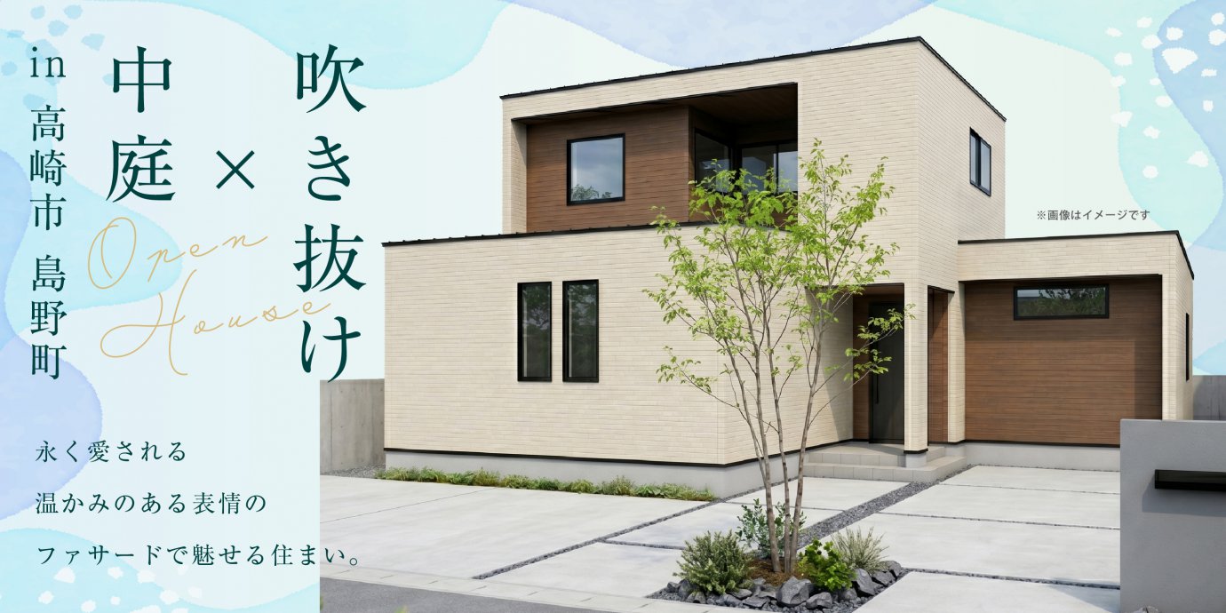 【高崎市島野町】中庭×吹き抜けで、もはやアウトドアリビングのような開放感のある23帖を超える大空間LDK。永く愛される温かみのある表情のファサードで魅せる住まい。—高崎展示場―