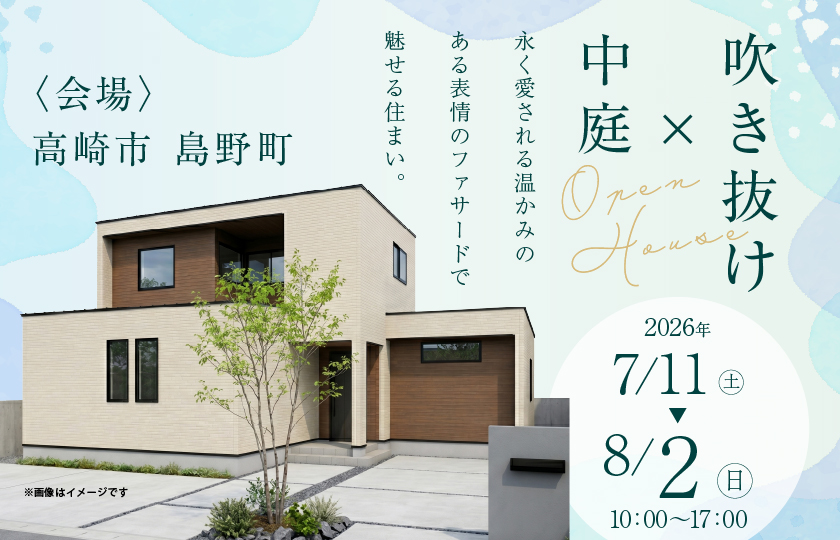 【高崎市島野町】中庭×吹き抜けで、もはやアウトドアリビングのような開放感のある23帖を超える大空間LDK。永く愛される温かみのある表情のファサードで魅せる住まい。—高崎展示場―
