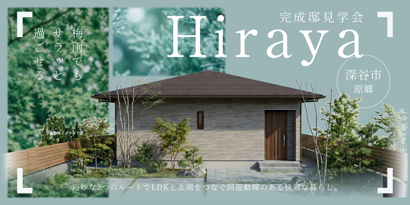 【深谷市原郷】巧妙な2つのルートでLDKと玄関をつなぐ回遊動線のある快適な暮らし。22帖を超えた大開口LDKとウッドデッキを掃き出し窓が繋ぐ開放感のある平屋の住まい。—深谷ショールーム―