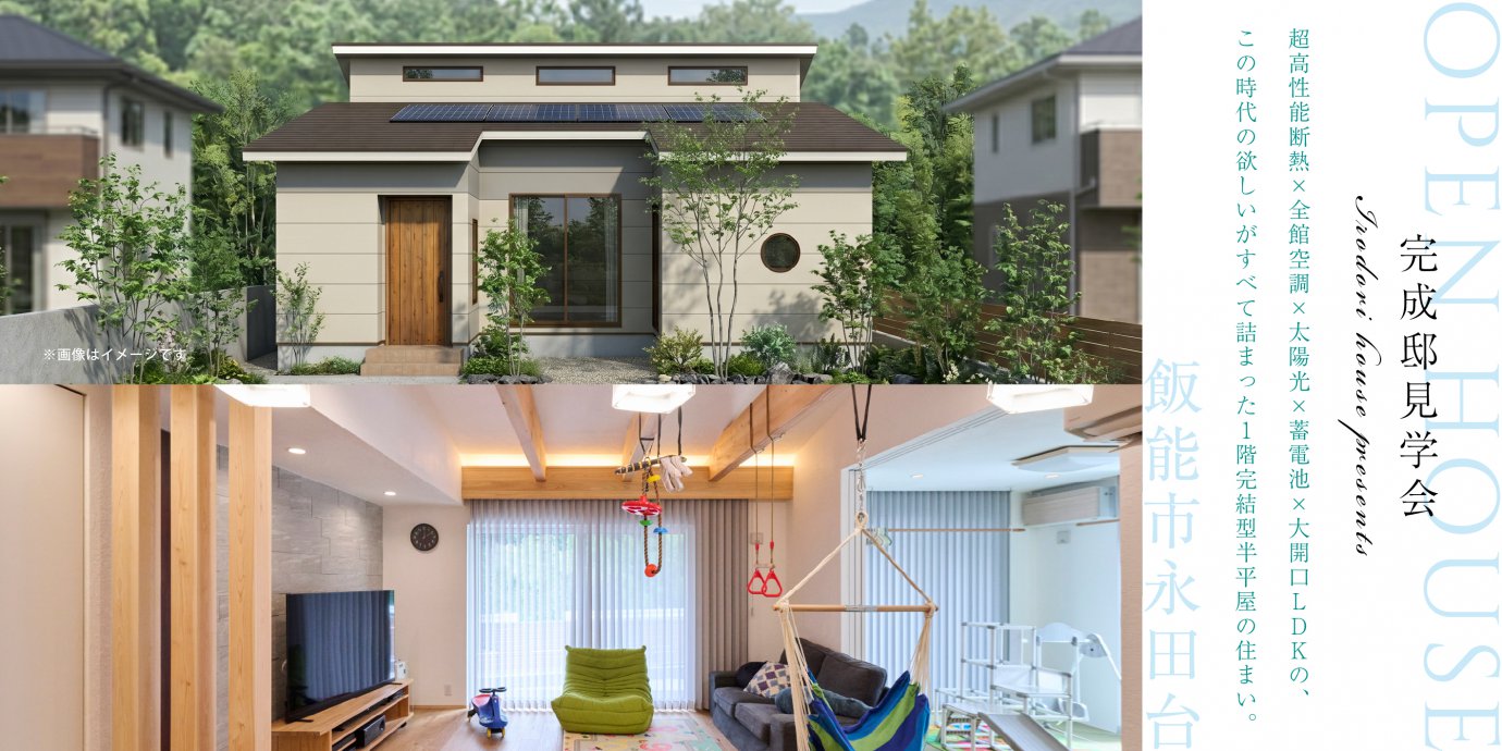 【飯能市永田台】快適を超えると心が整う。超高性能断熱×全館空調×太陽光×蓄電池×大開口LDKの、この時代の欲しいがすべて詰まった1階完結型半平屋の住まい。—鶴ヶ島展示場―