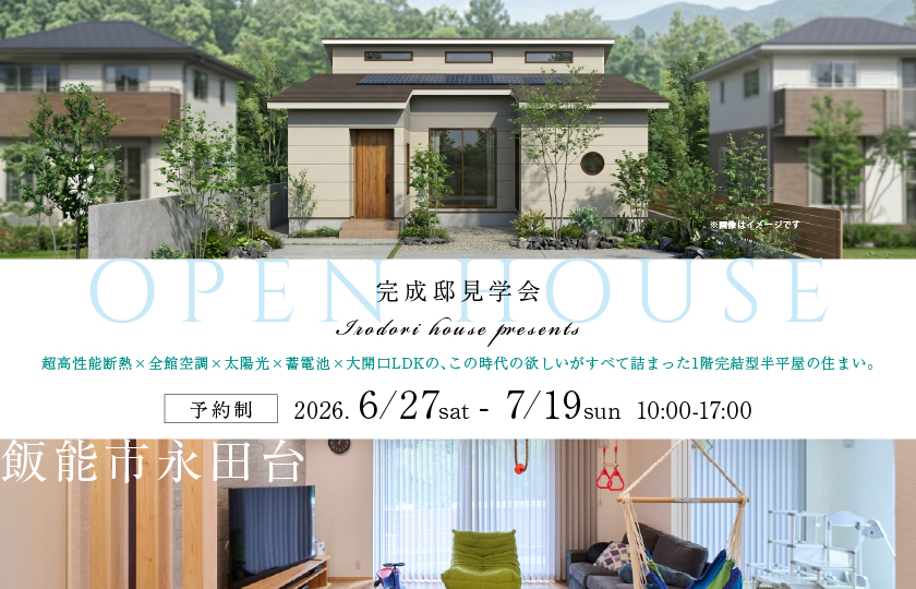 【飯能市永田台】快適を超えると心が整う。超高性能断熱×全館空調×太陽光×蓄電池×大開口LDKの、この時代の欲しいがすべて詰まった1階完結型半平屋の住まい。—鶴ヶ島展示場―