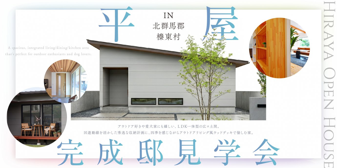 【北群馬郡榛東村】アウトドア好きや愛犬家にも嬉しい、ＬＤＫ一体型の広々土間。回遊動線を活かした秀逸な収納計画に、四季を感じながらアウトドアリビング風ウッドデッキで愉しむ平屋の家。—高崎展示場―