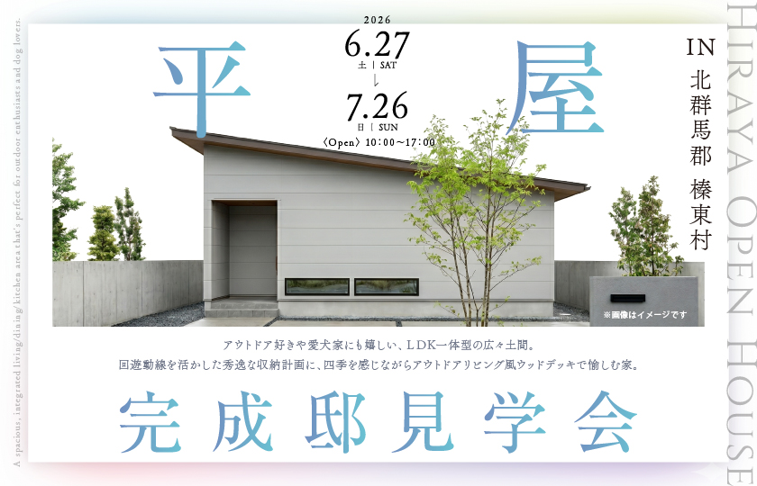 【北群馬郡榛東村】アウトドア好きや愛犬家にも嬉しい、ＬＤＫ一体型の広々土間。回遊動線を活かした秀逸な収納計画に、四季を感じながらアウトドアリビング風ウッドデッキで愉しむ平屋の家。—高崎展示場―