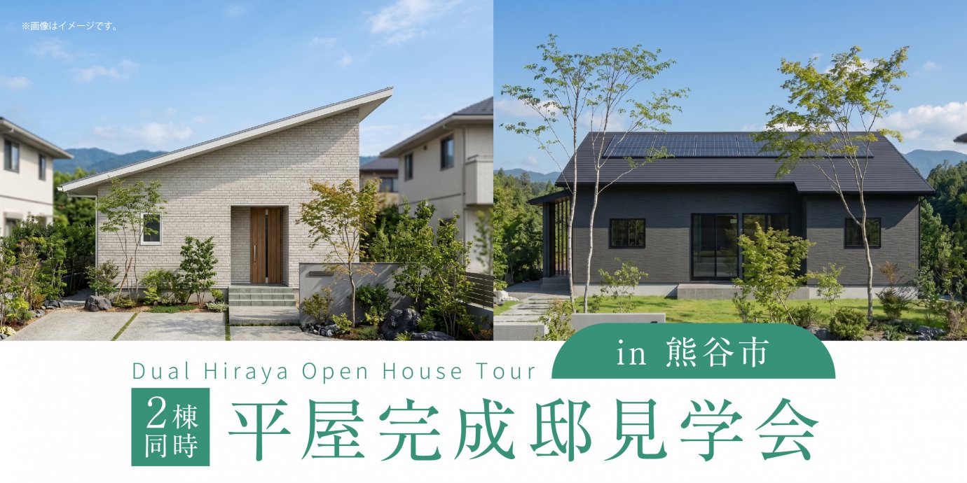 【熊谷市】平屋２棟同時完成邸見学会！—熊谷展示場―