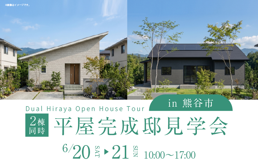 【熊谷市】平屋２棟同時完成邸見学会！—熊谷展示場―