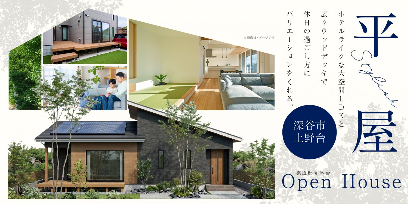 【深谷市上野台】ホテルライクな大空間LDKと広々ウッドデッキで休日の過ごし方にバリエーションをくれる。スタイリッシュな和モダンファサードで癒される住まい。—熊谷展示場―