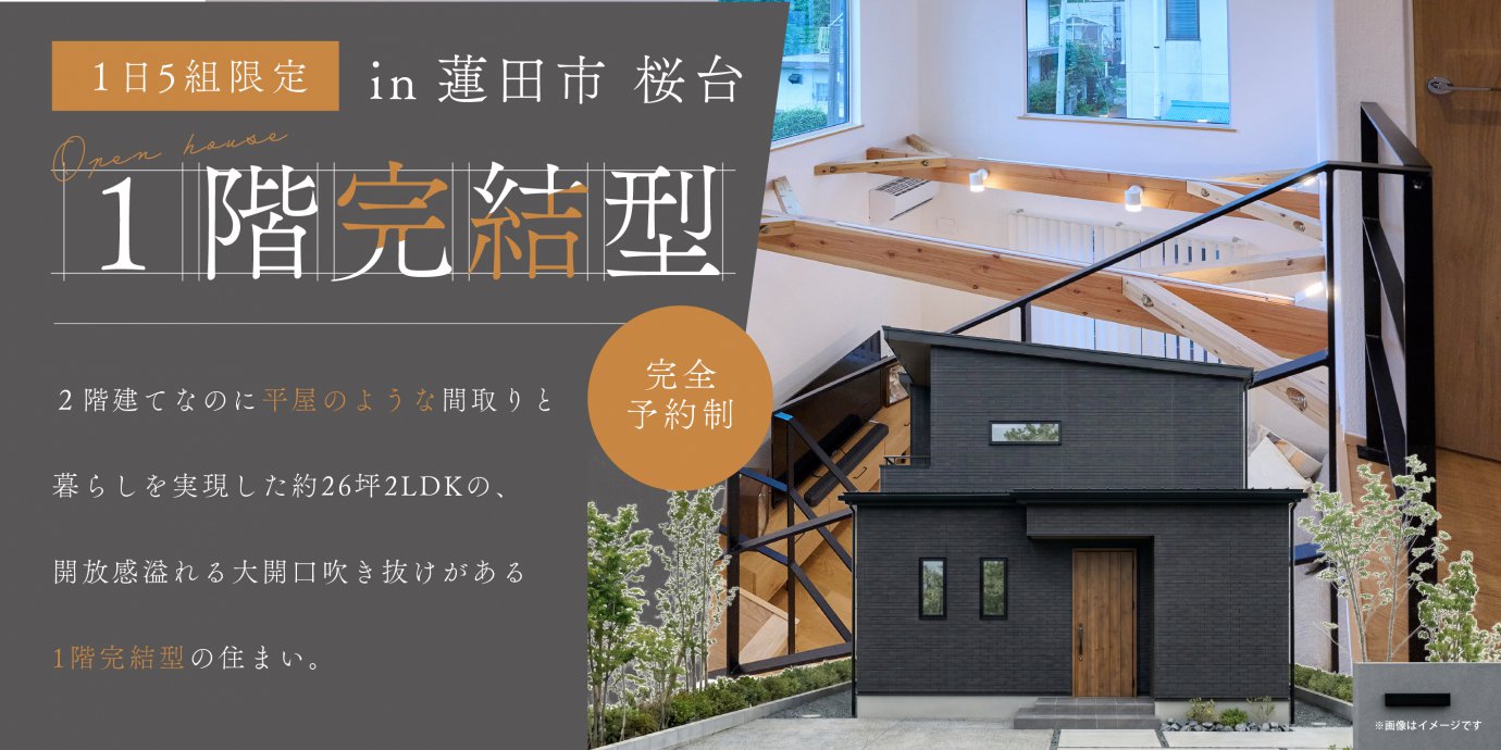 【蓮田市桜台】実は半平屋!?　２階建てなのに平屋のような間取りと暮らしを実現した約26坪2LDKの、開放感溢れる大開口吹き抜けがある1階完結型の住まい。—モラージュ菖蒲展示場―
