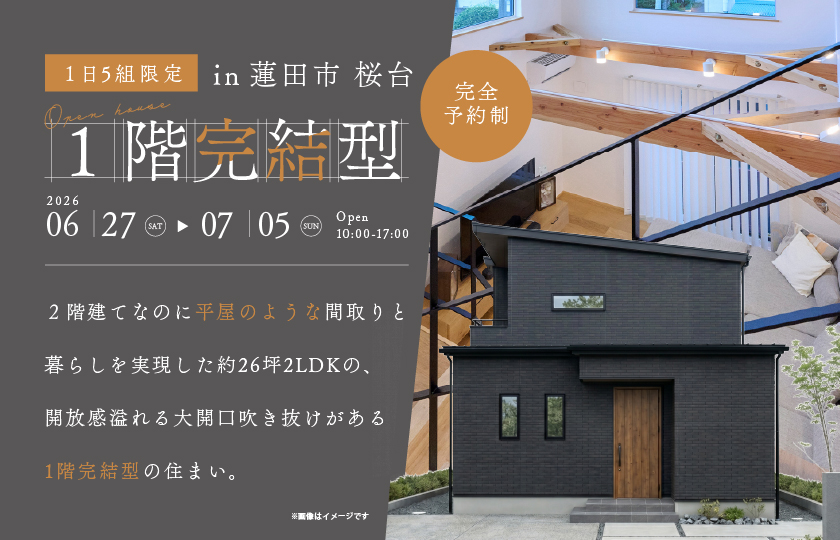 【蓮田市桜台】実は半平屋!?　２階建てなのに平屋のような間取りと暮らしを実現した約26坪2LDKの、開放感溢れる大開口吹き抜けがある1階完結型の住まい。—モラージュ菖蒲展示場―