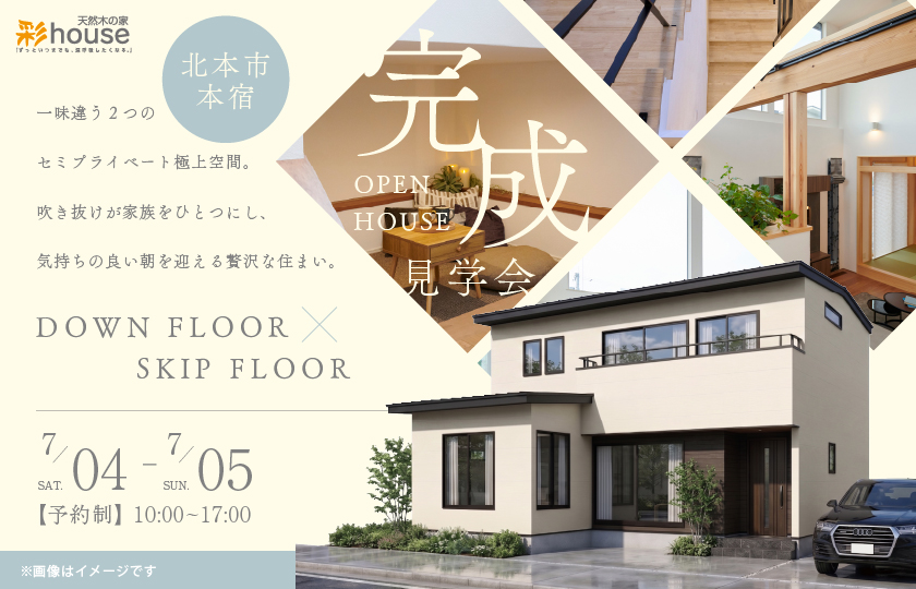 【北本市本宿】没入感×開放感。一味違う２つのセミプライベート極上空間を創造。吹き抜けが家族をひとつにし、気持ちの良い朝を迎える贅沢な住まい。—モラージュ菖蒲展示場―