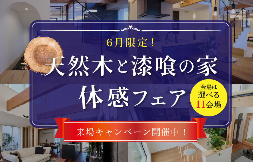 【6月限定開催】天然木と漆喰の家体感フェア～大宮展示場～