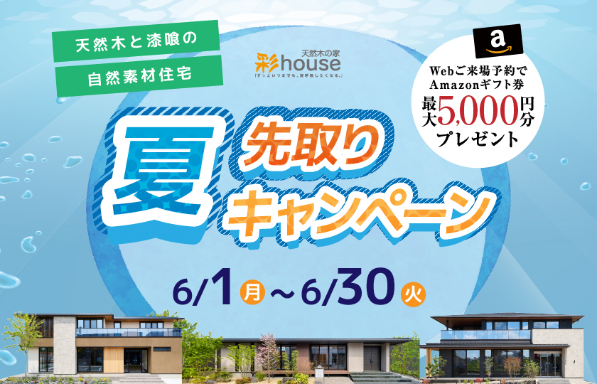 天然木と自然素材住宅　夏の先取りキャンペーン～鶴ヶ島展示場～