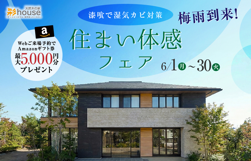 梅雨到来！ 住まい体感フェア開催～太田展示場～