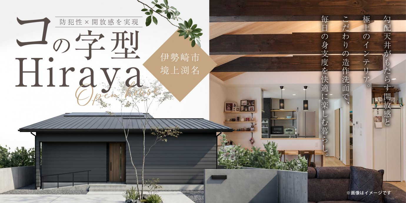 【伊勢崎市境上渕名】防犯性×開放感を実現したコの字型の平屋。勾配天井がもたらす開放感と極上のインテリア。こだわりの造作洗面で、毎日の身支度を快適に楽しむ暮らし。—高崎展示場―