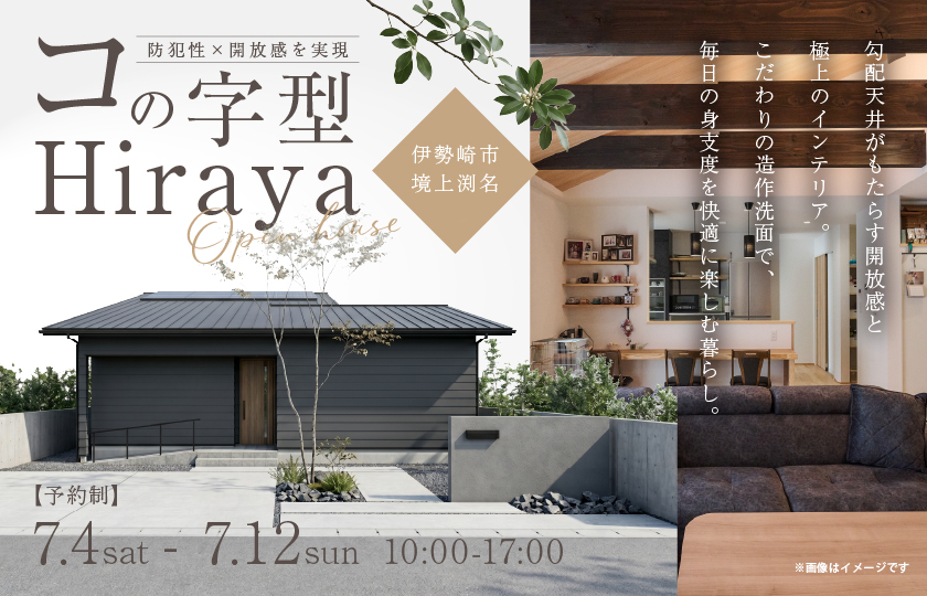 【伊勢崎市境上渕名】防犯性×開放感を実現したコの字型の平屋。勾配天井がもたらす開放感と極上のインテリア。こだわりの造作洗面で、毎日の身支度を快適に楽しむ暮らし。—高崎展示場―