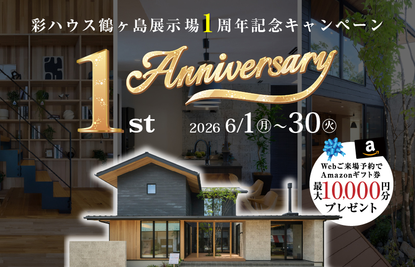 【鶴ヶ島展示場】１周年記念キャンペーン開催！