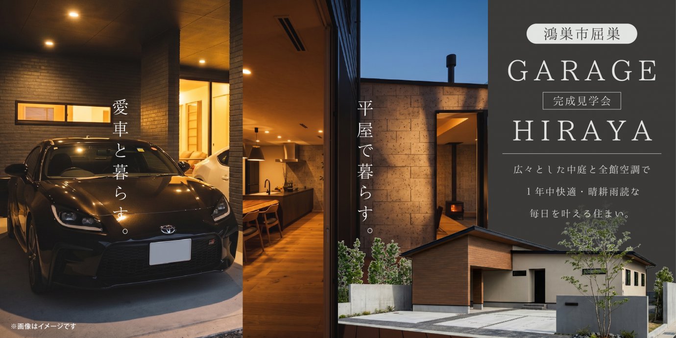 【鴻巣市屈巣】防犯×プライバシー性で家族と愛車を守る家。広々とした中庭と全館空調で１年中快適・晴耕雨読な毎日を叶える平屋の住まい。—モラージュ菖蒲展示場―
