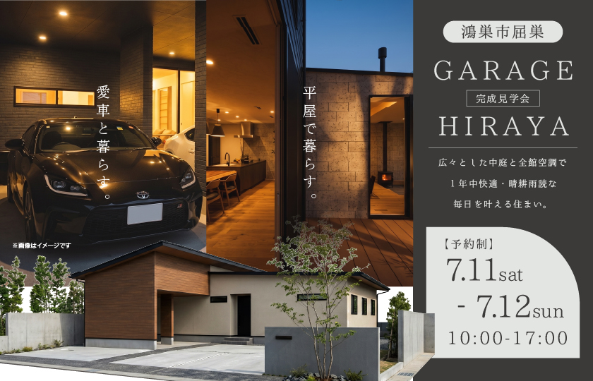 【鴻巣市屈巣】防犯×プライバシー性で家族と愛車を守る家。広々とした中庭と全館空調で１年中快適・晴耕雨読な毎日を叶える平屋の住まい。—モラージュ菖蒲展示場―