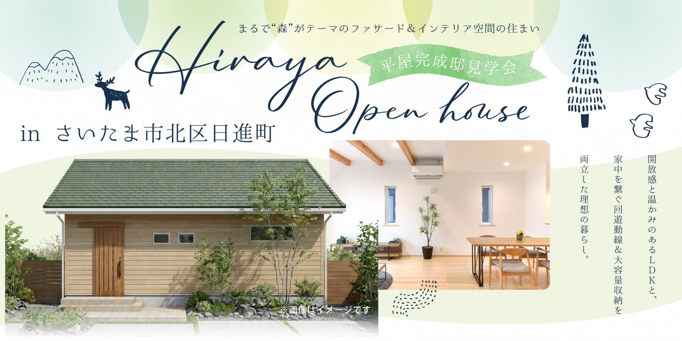 【さいたま市北区日進町】まるで“森”がテーマのファサード＆インテリア空間の住まい。開放感と温かみのあるLDKと、家中を繋ぐ回遊動線＆大容量収納を両立した理想の暮らし。—モラージュ菖蒲展示場―