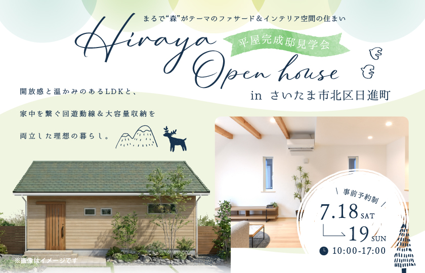 【さいたま市北区日進町】まるで“森”がテーマのファサード＆インテリア空間の住まい。開放感と温かみのあるLDKと、家中を繋ぐ回遊動線＆大容量収納を両立した理想の暮らし。—モラージュ菖蒲展示場―