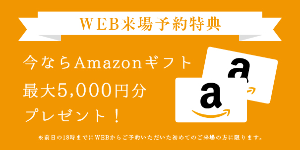 ※WEB予約からのご来場で3,000円分,さらにプラン依頼、敷地調査依頼、他展示場や完成邸のご見学など次回ご来場の場合は2,000円分のアマゾンギフトカードプレゼント。 ※特典は、いのうえグループに