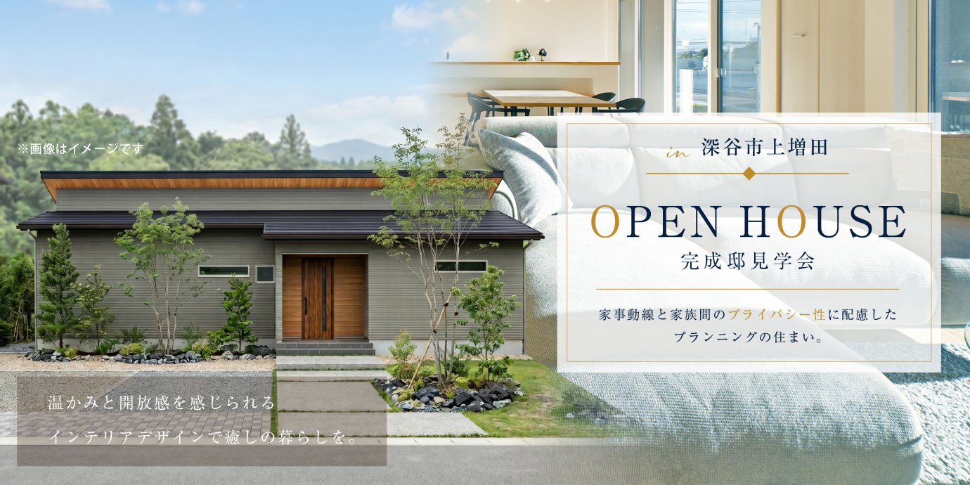 【深谷市上増田】家事動線と家族間のプライバシー性に配慮したプランニングの住まい。温かみと開放感を感じられるインテリアデザインで癒しの暮らしを。