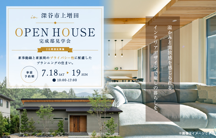 【深谷市上増田】家事動線と家族間のプライバシー性に配慮したプランニングの住まい。温かみと開放感を感じられるインテリアデザインで癒しの暮らしを。