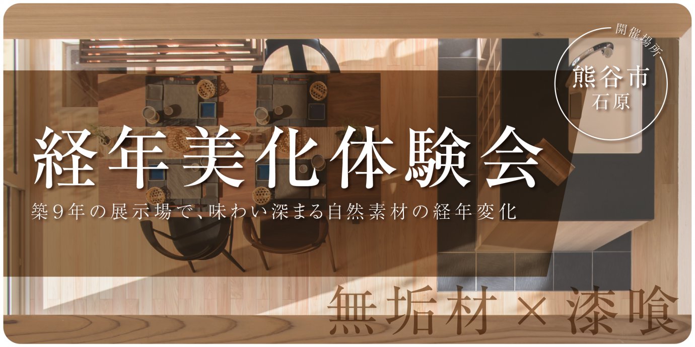 【熊谷市】経年美化！体験会～天然木の美しい変化～　―熊谷展示場―