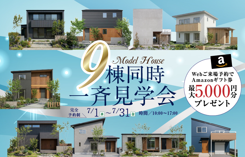 【深谷・寄居・滑川・羽生】9棟同時モデルハウス一斉見学会開催！