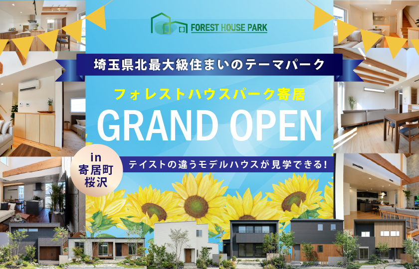 【寄居町桜沢】埼玉県北最大級住まいのテーマパーク　フォレストハウスパークGRAND OPEN！