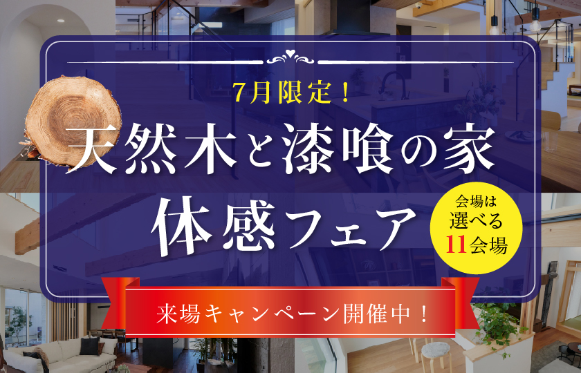 【７月限定】天然木と漆喰の家体感フェア！～選べる11会場～ 吉岡展示場