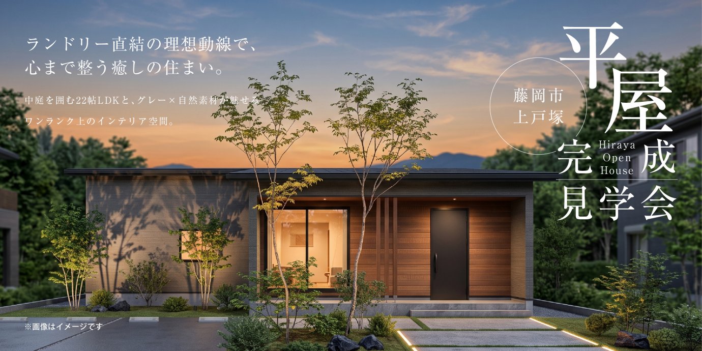 【藤岡市上戸塚】中庭を囲む22帖LDKと、グレー×自然素材が魅せるワンランク上のインテリア空間。 ランドリー直結の理想動線で、心まで整う癒しの住まい。—高崎展示場―