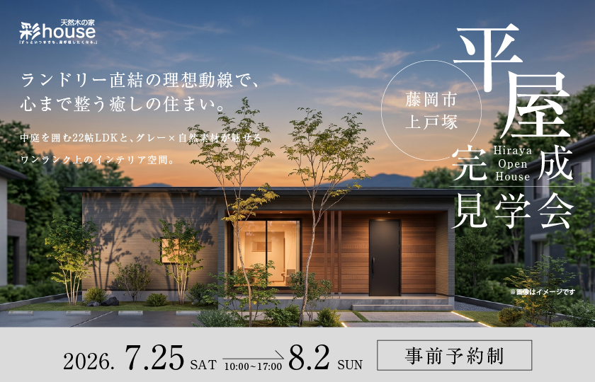 【藤岡市上戸塚】中庭を囲む22帖LDKと、グレー×自然素材が魅せるワンランク上のインテリア空間。 ランドリー直結の理想動線で、心まで整う癒しの住まい。—高崎展示場―