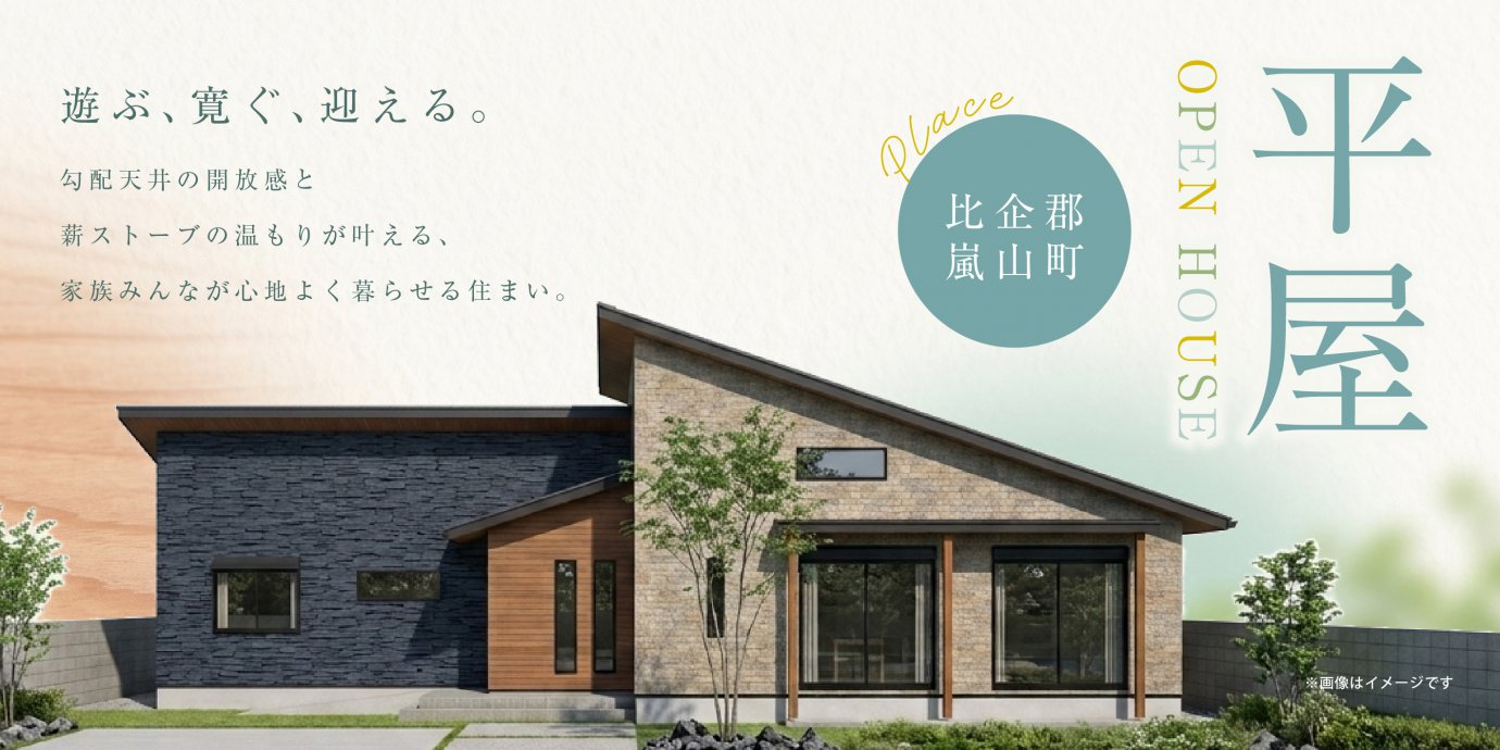 【比企郡嵐山町菅谷】遊ぶ、寛ぐ、迎える。勾配天井の開放感と薪ストーブの温もりが叶える、家族みんなが心地よく暮らせる平屋。—東松山展示場―